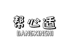 帮心适BANGXINSHI