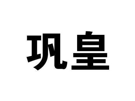 巩皇