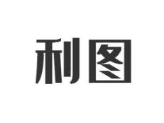 利图