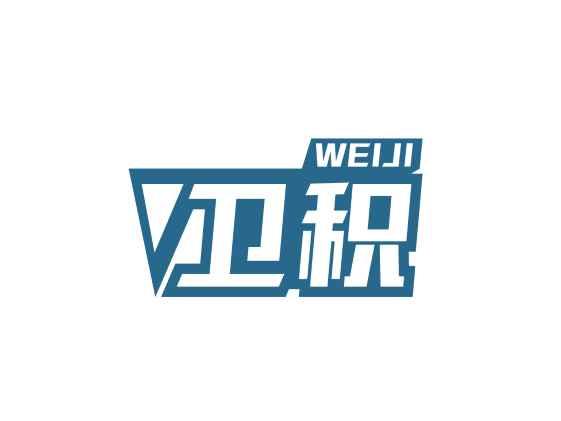 卫积WEIJI