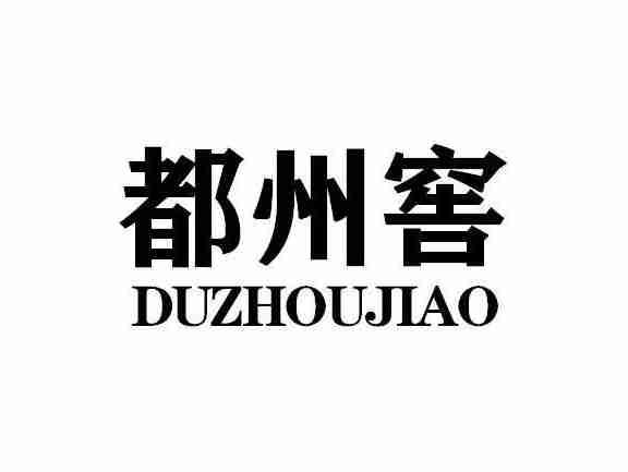 都州窖DUZHOUJIAN