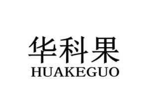 华科果HUAKEGUO