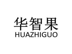 华智果HUAZHIGUO