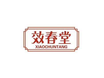 效春堂XIAOCHUNTANG