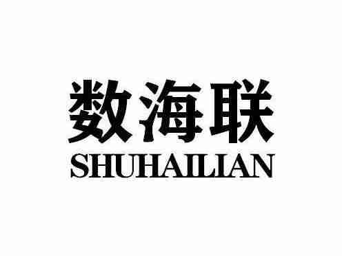 数海联SHUHAILIAN