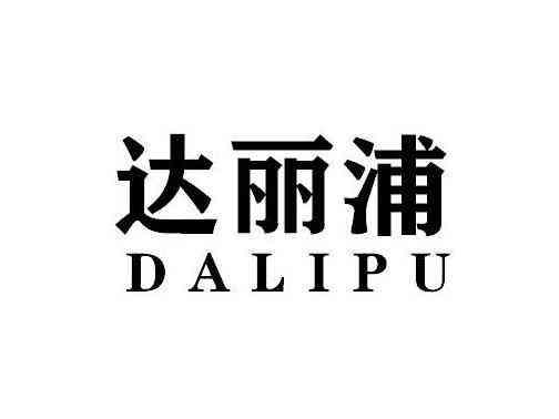 达丽浦DALIPU