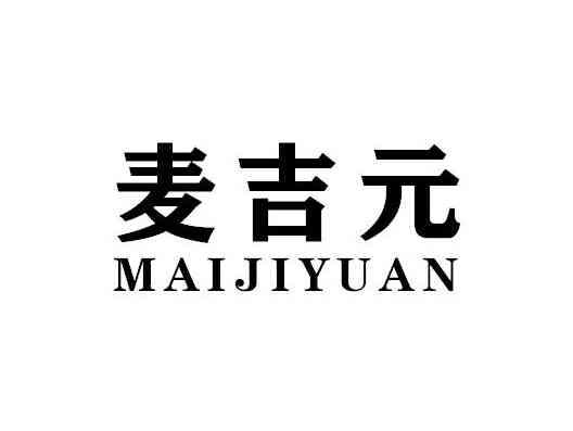 麦吉元MAIJIYUAN