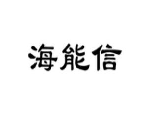 海能信