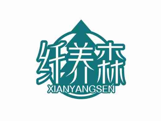 纤养森XIANYANGSEN