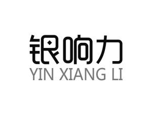 银响力YINXIANGLI