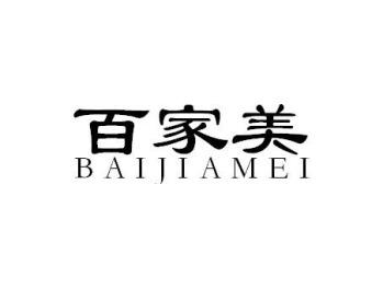 百家美BAIJIAMEI