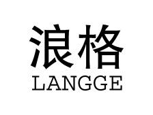 浪格LANGGE