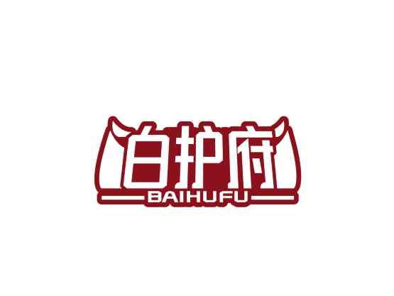 白护府BAIHUFU