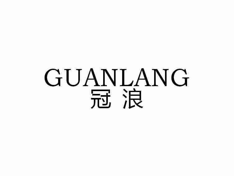 冠浪GUANLANG