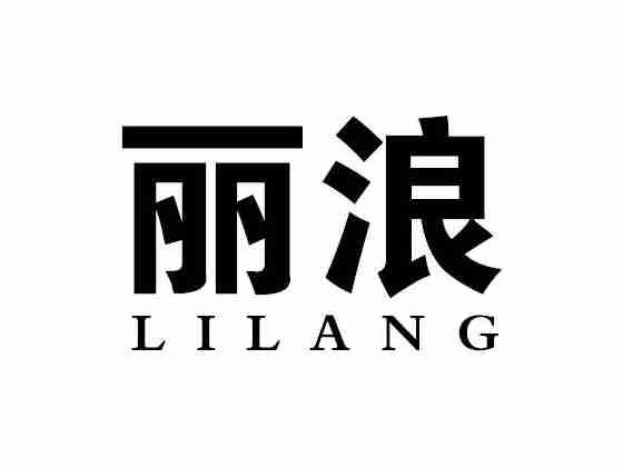 丽浪LILANG