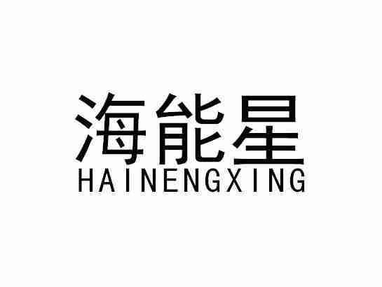 海能星HAINENGXING