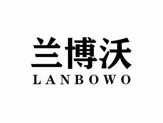 兰博沃LANBOWO