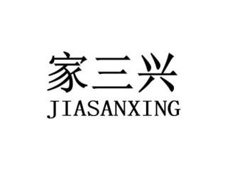家三兴JIASANXING