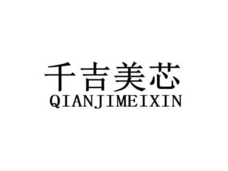 千吉美芯QIANJIMEIXIN