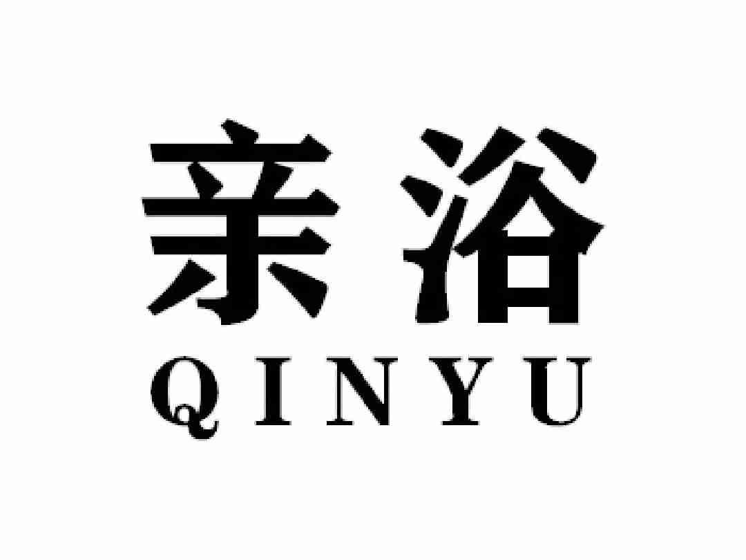 亲浴QINYU