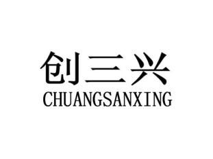 创三兴CHUANGSANXING