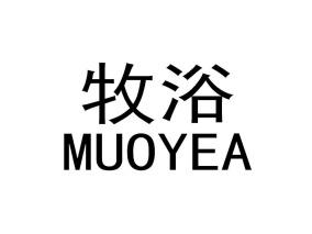 牧浴MUOYEA