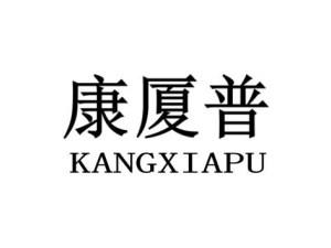 创厦普KANGXIAPU