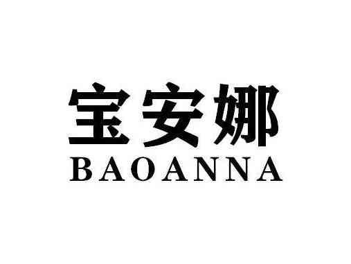宝安娜BAOANNA
