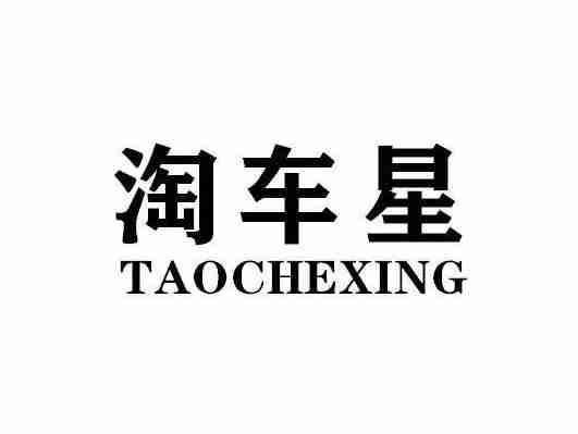 淘车星TAOCHEXING