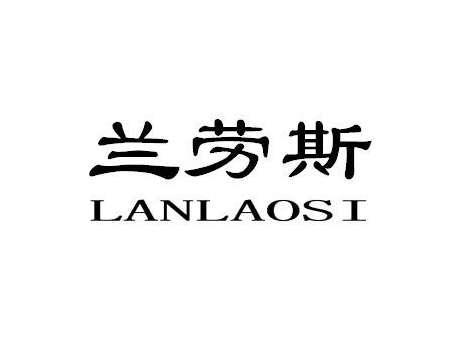 兰劳斯LANLAOSI