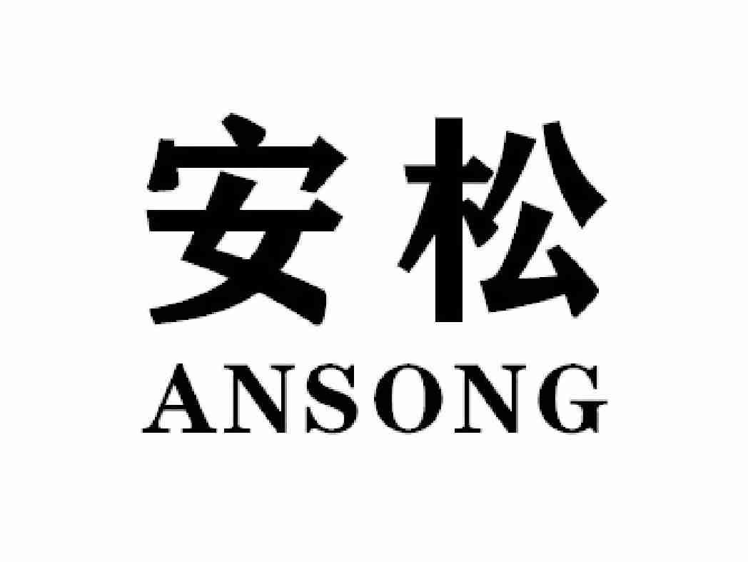 安松ANSONG