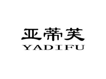 亚蒂芙YADIFU
