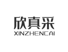 欣真采