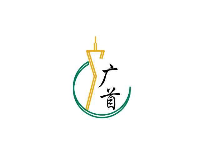 广首