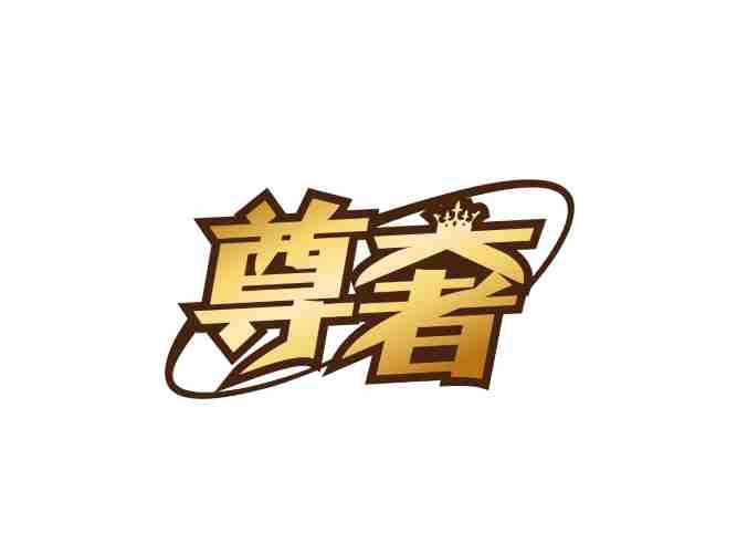 尊奢