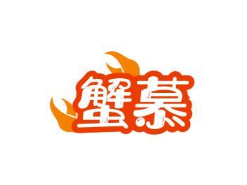 蟹慕