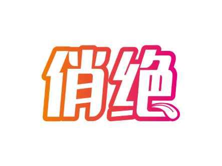 俏绝
