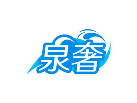 泉奢