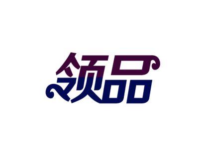 领品