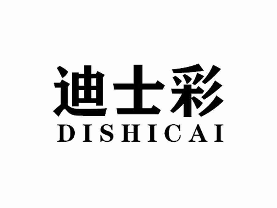 迪士彩DISHICAI