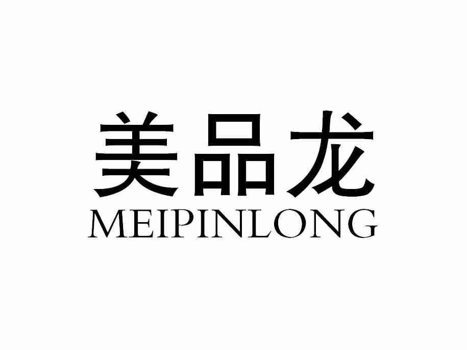 美品龙MEIPINLONG