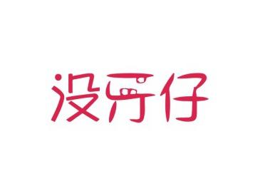 没牙仔
