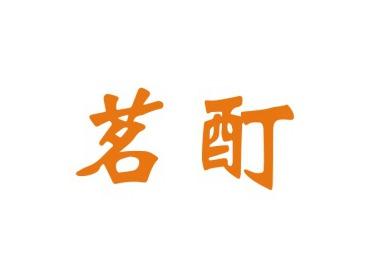 茗酊