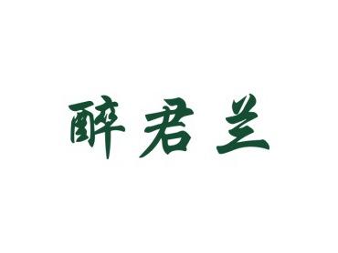 醉君兰