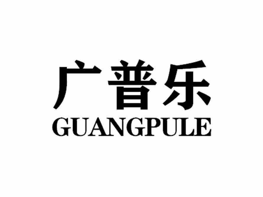 广普乐GUANGPULE