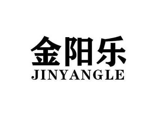 金阳乐JINYANGLE