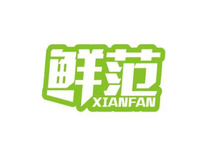 鲜范XIAN FAN