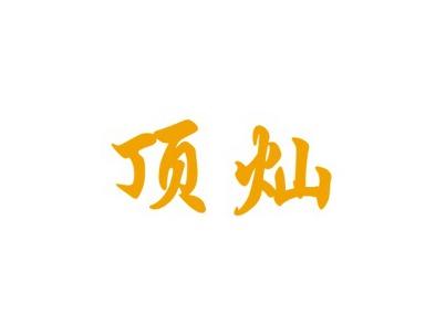 顶灿