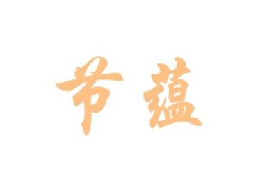 节蕴