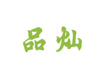 品灿